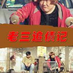 老三追债记