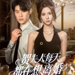 贺夫人每天都在想离婚