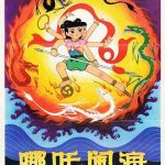 哪吒闹海[电影解说]