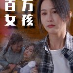 贫民窟的百万女孩