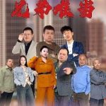 兄弟难当