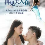 再见美人鱼
