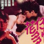 花仔多情粤语