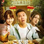 二龙湖爱情故事2021