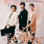 三人新世界粤语