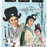 西厢记（1965）