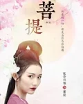 菩提