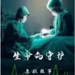生命的守护：急救故事
