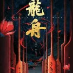 龙舟