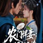 农门悍妻纨绔世子甜又撩