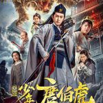 金装少年唐伯虎