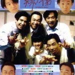 BEYOND日记之莫欺少年穷粤语