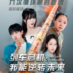 列车危机：我能逆转未来