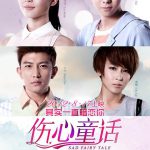 伤心童话