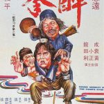 醉拳粤语
