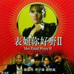 表姐，你好嘢！2