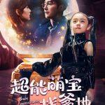 超能萌宝找爹地