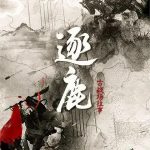 逐鹿：古战场往事
