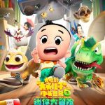 新大头儿子和小头爸爸6：迷你大冒险[电影解说]