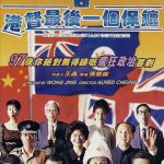 港督最后一个保镖