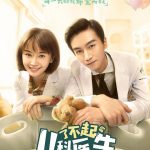 了不起的儿科医生网络版