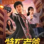 特工老爸