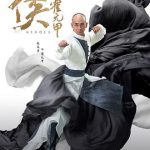 大侠霍元甲