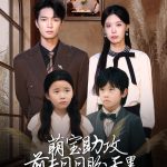 萌宝助攻前夫日日盼天黑 (错爱成婚)