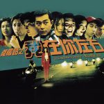 阴阳路2：我在你左右粤语