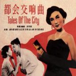 都会交响曲