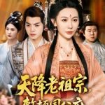 天降老祖宗，整顿国公府