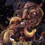 黄皮幽冢