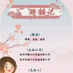 聘猫记