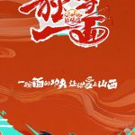 独当一面 第二季