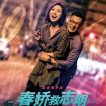 春娇救志明（国语版）