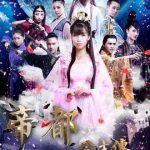 帝都公主传