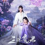 三嫁魔君