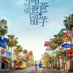 带着爸爸去留学网络版