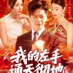 我的左手通天彻地
