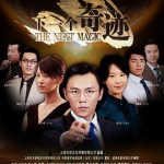 下一个奇迹