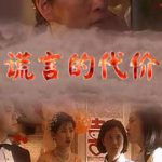 谎言的代价