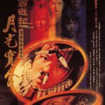 大话西游之月光宝盒国语