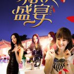 相亲盛宴