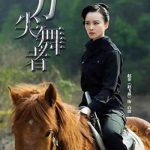 刀尖舞者