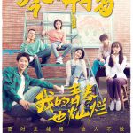 我的青春也灿烂