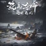 荒岛夺命之龙卷风