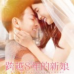 跨越8年的新娘