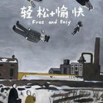 轻松+愉快