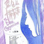 蓝色的卡布奇诺