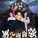 男儿当自强